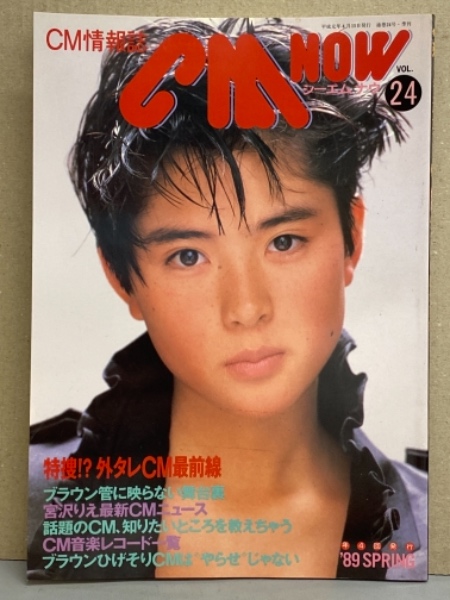 シーエム ナウ Cm Now 19年4月 Vol 24 宮沢りえ 深津絵里 川越美和 女の子cmダーイスキ 他 ブック ダッシュ 古本 中古本 古書籍の通販は 日本の古本屋 日本の古本屋