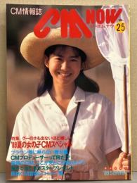 シーエム・ナウ CM NOW  1989年1月 Vol.25　夏の女の子CMスペシャル・宮沢りえ・和久井映見・浅野ゆう子・浅野温子・小沢なつき・大塚寧々・小泉今日子・田村英里子・川越美和・村瀬絵美 他