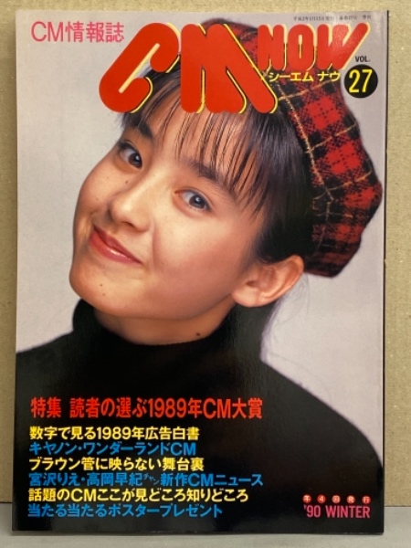 シーエム ナウ Cm Now 1990年1月 Vol 27 宮沢りえ 高岡早紀 女の子cmダーイスキ Cm大賞 他 ブック ダッシュ 古本 中古本 古書籍の通販は 日本の古本屋 日本の古本屋 シーエム ナウ Cm Now 1990年1月 Vol 27 宮沢りえ 高岡早紀 女の子cmダーイスキ Cm大賞 他 ブック ダッシュ 古本 中古本 古書籍の通販は 日本の古本屋 日本の古本屋