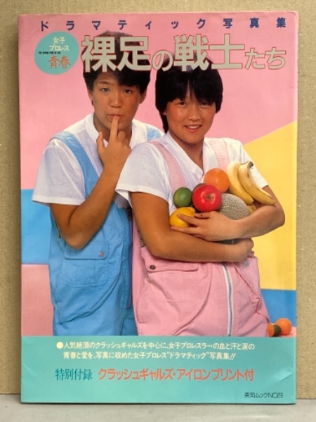 女子プロレス ドラマティック写真集 「裸足の戦士たち」 初版 クラッシュギャルズ アイロンプリント付き クラッシュギャルズ・ジャガー横田・デビル雅美・山崎五紀・立野記代・大森ゆかり・ジャンボ堀・ダンプ松本・クレーン ユウ