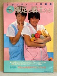 女子プロレス ドラマティック写真集 「裸足の戦士たち」 初版　クラッシュギャルズ アイロンプリント付き　クラッシュギャルズ（長与千種・ライオネス飛鳥）・ジャガー横田・デビル雅美・山崎五紀・立野記代・大森ゆかり・ジャンボ堀・ダンプ松本・クレーン ユウ