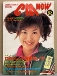 シーエム・ナウ CM NOW  1996年11-12月号 Vol.63　広末涼子 両面オリジナルピンナップ付き　特集 CMタレント名鑑・安室奈美恵・仲間由紀恵・森高千里・水野美紀・廣瀬なお・井出薫・奥菜恵 他