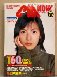 シーエム・ナウ CM NOW  1999年1-2月号 Vol.76　広末涼子 フォトカード・加藤あい ドコモ両面ピンナップ付き　特集 160本まるごと最新CM・ポカリスエットCM集 92~98・聖飢魔II・竹内結子・田中麗奈・前田亜季・野村佑香・本上まなみ・深田恭子 他