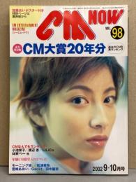 シーエム・ナウ CM NOW  2002年9-10月号 Vol.98　加藤あい ドコモ 両面ピンナップ付き　特集 永久保存版 CM大賞20年分・広末涼子・宮﨑あおい・宮沢りえ・優香・上野未来・小池栄子・渡辺杏・LiLiCo・松浦亜弥・田中麗奈・デーモン小暮・Gackt 他