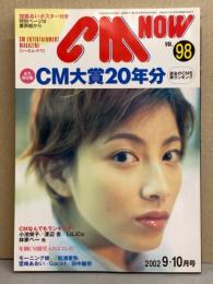 シーエム・ナウ CM NOW  2002年9-10月号 Vol.98　加藤あい ドコモ 両面ピンナップ付き　特集 永久保存版 CM大賞20年分・広末涼子・宮﨑あおい・宮沢りえ・優香・上野未来・小池栄子・渡辺杏・LiLiCo・松浦亜弥・田中麗奈・デーモン小暮・Gackt 他