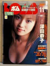 BOMB ボム 2000年11月 249号　トレカ未開封　深田恭子 大特集・品田ゆい・平田裕香・西端さおり・乙葉・永井流奈・大谷みつほ・優香・釈由美子・伊澤麻璃也 他・吹石一恵・浅田りょう・加藤あい・中島礼香・眞鍋かをり・本上まなみ・前田愛 他