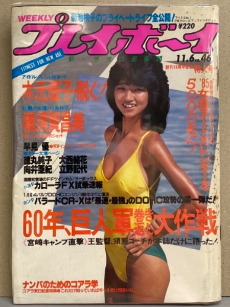 や*こ様 週刊プレイボーイ1984年No.32　表紙マリアン 週刊プレイボーイ】1984年（昭和59）3月27日 表紙 原真祐美