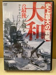 史上最大の戦艦　「大和の最後」が蘇る　小冊子付　DVD 盤質良好