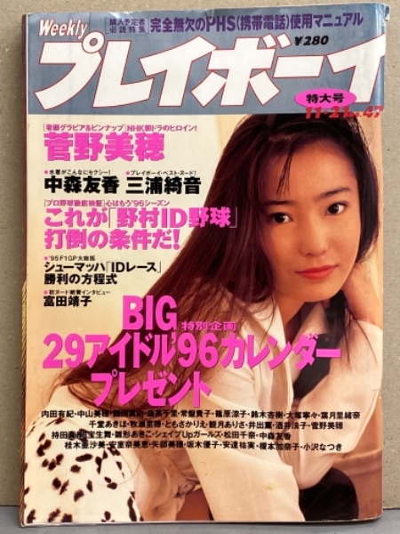 週刊プレイボーイ 1995年11月21日 第30巻第43号no 47 菅野美穂 ピンナップ付き 7p 三浦綺音 ヌード 中森友香 ビキニ 栗林知美 ヌード 石橋けい サブリナ ビキニ 斉藤いずみ 手ブラ 影山梨奈 富田靖子 他 ブック ダッシュ 古本 中古本 古書籍の通販は 日本