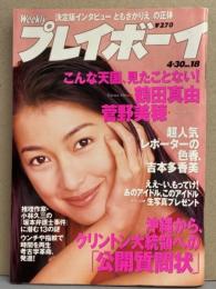 週刊プレイボーイ 1996年4月30日 第31巻第16号No.18　鶴田真由・菅野美穂・吉本多香美・いしだみか（元メロン組）・島村サキ・水島眞由・ともさかりえ・田代奈緒・矢沢永吉 他