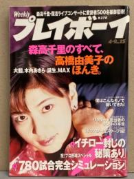 週刊プレイボーイ 1996年4月9日 第31巻第13号No.15　森高千里 12p・西田ももこ ヌード・MAX・木内あきら ビキニ・香取さやか インタビュー ・CM脇役美女図鑑（小倉里紗・紅緒・遠藤尚子・今井陽子・藤村ちか）他