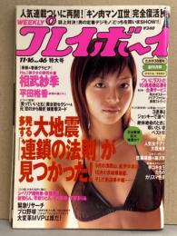 週刊プレイボーイ 2004年11月16日 第39巻第43号No.46　紋舞らん・早坂ひとみ・小沢菜穂・夢のまりあ ヌード袋とじ未開封　相武紗季 ビキニ・平田裕香 ビキニ・山崎真実 ビキニ・峰なゆか ヌード・黒木マリナ ビキニ・宇山百合恵 制服・大橋美歩・嘉門洋子 インタビュー・シャオー セクシーショット 他