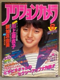 アクションカメラ 1982年6月 No.6　伊藤京子・川上麻衣子・朝加真由美・渡辺めぐみ・結城みどり・比企理恵・青葉久美・岡野孝子 他  表紙 三田寛子