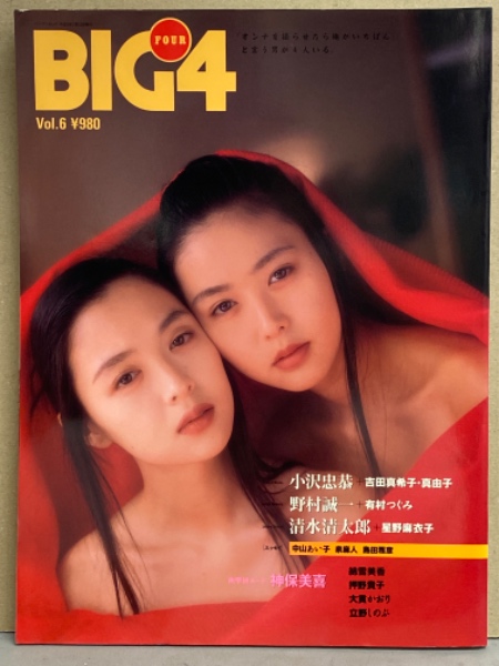 BIG4 1993年7月Vol.6 吉田真希子・真由子 神保美喜 有村みゆき 星野