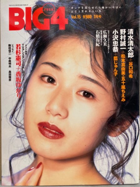 BIG4 1995年1月Vol.15 香坂ゆかり・松永れいこ・谷口和希・松本