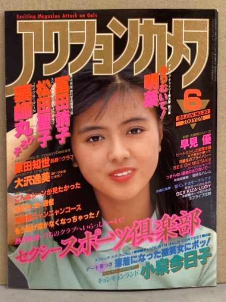 アクションカメラ 1984年6月号 No 30 大沢逸美 中森明菜 薬師丸ひろ子 仙道敦子 14歳 松田聖子 原田知世 渡辺千秋 早見優 金子ひろみ 池田みゆき 桑田エリ 田中さとみ 西川まり 他 表紙 古本 中古本 古書籍の通販は 日本の古本屋 日本の古本屋 アクションカメラ 1984年6月号 No 30 大沢逸美 中森明菜 薬師丸ひろ子 仙道敦子 14歳 松田聖子 原田知世 渡辺千秋 早見優 金子ひろみ 池田みゆき 桑田エリ 田中さとみ 西川まり 他 表紙 古本 中古本 古書籍の通販は 日本の古本屋 日本の古本屋