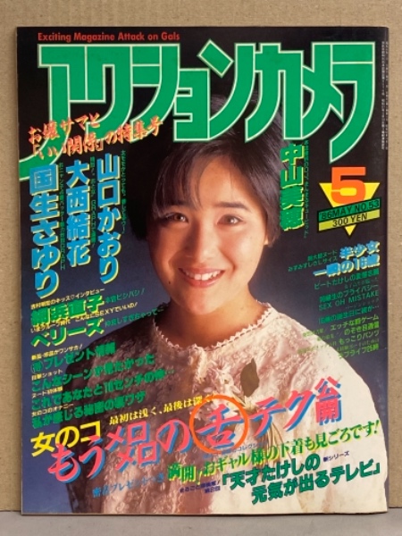 アクションカメラ 1986年5月 No 53 ベリーズ 佐野愛 山口かおり 中山美穂 国生さゆり 大西結花 網浜直子 樋口美樹 中島秀美 原田由加 渡辺敏江 他 古本 中古本 古書籍の通販は 日本の古本屋 日本の古本屋