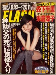 FLASH　フラッシュ　2011年12月20日　No.1171　森下千里 両A面超特大スペシャルポスター・芸能人転身ヌード袋とじ 未開封。米倉涼子・新垣結衣・今野杏南・富樫あずさ・鶴田かな　など