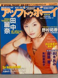 UP TO BOY　アップトゥボーイ　1999年10月　No.107　野村佑香＆田中麗奈 両面ピンナップ付。下川みくに・鈴木あみ・大森玲子・濱松咲・高以亜希子・大石恵・平山綾　など。