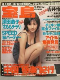 宝島 1999年9月15日 No.434　桜井風花 ヌード袋とじ未開封。瞳リョウ・吉井怜・保坂なお・高林奈央・河村和奈 他