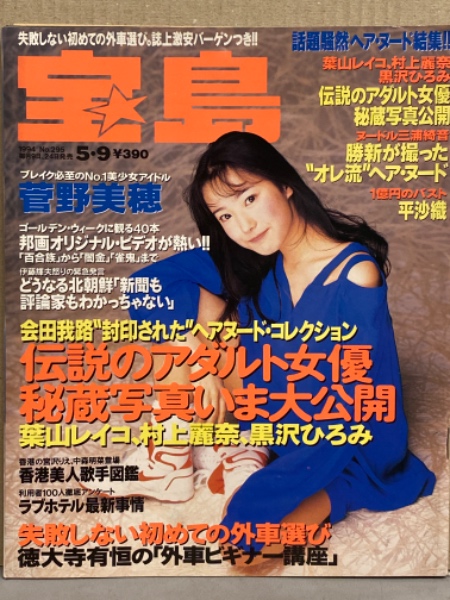 宝島 1994年5月9日 295号 奥村チヨ 特集・三浦綺音・平沙織・菅野美穂