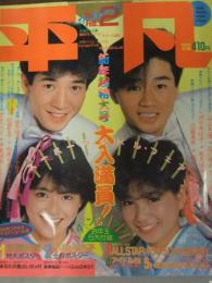 平凡　1984年2月　小泉今日子（全身）＋近藤真彦 両面ポスター付　石川秀美　河合奈保子　中森明菜　松田聖子　堀ちえみ　柏原芳恵