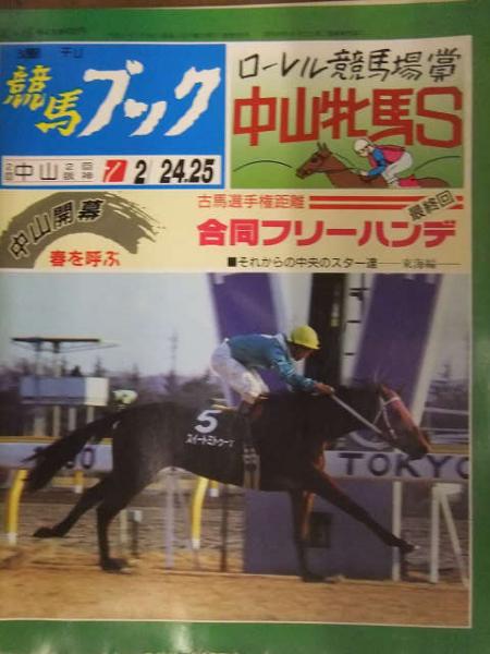 週刊競馬ブック 1990年2月19日 ローレル競馬場賞中山牝馬ステークス