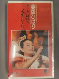 シュリンク未開封　美空ひばり　そして、歌は、人生になった。　芸能生活40周年記念リサイタル　1986年3月9日　中野サンプラザ　VHS