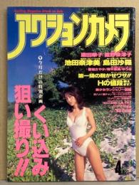 アクションカメラ 1996年4月 Vol.172　池田奈津美 ビキニピンナップ付き　麻田華子 ヌード・遠野奈津子 ヌード・香取さやか ヌード・桜木亜美 ヌード・島田沙羅 ビキニ・ゆうき ヌード・林よしの 手ブラ・浅倉美和 下着・高岡由香 他