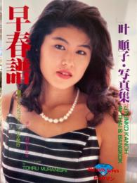 AV女優 叶順子 ヌード写真集 「早春譜」 初版