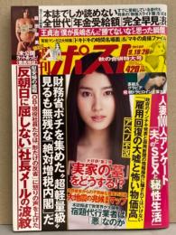 週刊ポスト 2014年9月19/26日　麻田奈美 ヌード袋とじ未開封+ヌード6p・土屋太鳳 7p・祥子 ヌード11p・CM美女図鑑 5p・女子アナSEXYリポート 4p 他