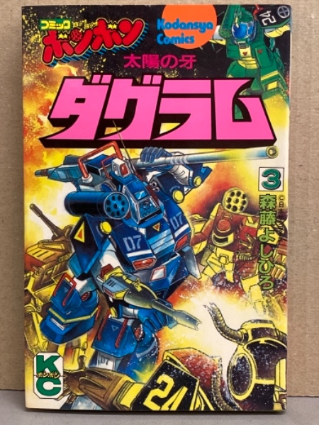 森藤よしひろ 「太陽の牙 ダグラム」 3巻（最終巻） コミック
