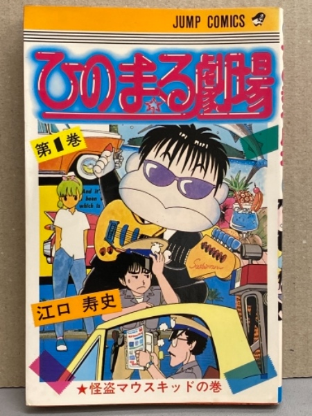 江口寿史 「ひのまる劇場 第1巻 怪盗マウスキッドの巻」 / 古本、中古