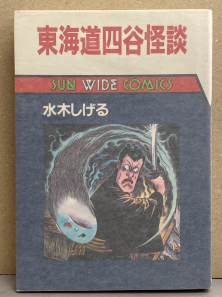 つぼ 水木しげる 東考社 昭和41年 少年漫画