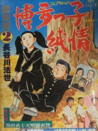 博多っ子純情 総集編２　長谷川法世　1978年11月3日　漫画アクション増刊