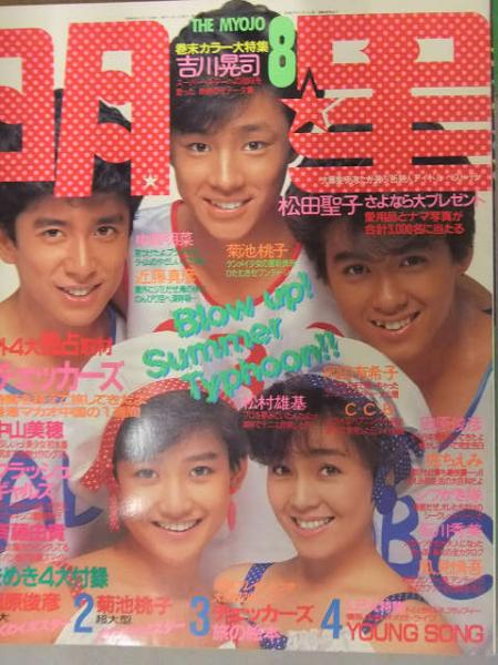明星 1985年8月 ヤンソン付 吉川晃司カラー大特集 中森明菜 岡田有希子