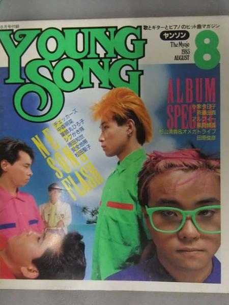 明星 1985年8月 ヤンソン付 吉川晃司カラー大特集 中森明菜 岡田有希子