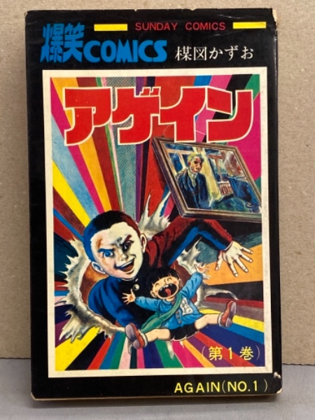 楳図かずお アゲイン 1巻 Sunday Comics ブック ダッシュ 古本 中古本 古書籍の通販は 日本の古本屋 日本の古本屋