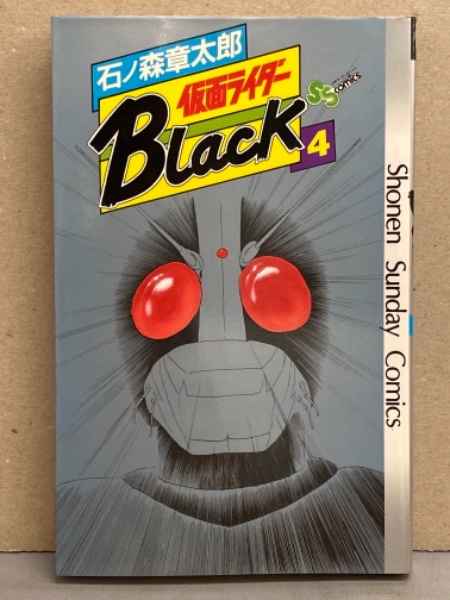 石ノ森章太郎 「仮面ライダー Black」 4巻 初版 少年サンデー