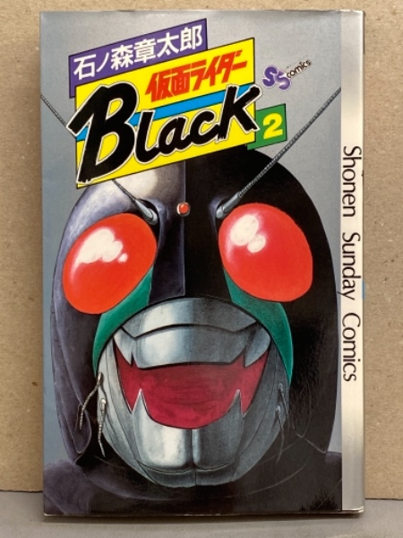 石ノ森章太郎 仮面ライダー Black 4巻 初版 少年サンデーコミックス ブック ダッシュ 古本 中古本 古書籍の通販は 日本の古本屋 日本の古本屋