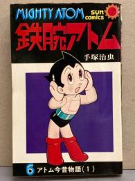 手塚治虫 「鉄腕アトム」 6巻 初版