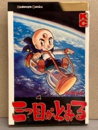 手塚治虫 「三つ目がとおる」 4巻　初版