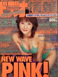 ビデオ情報　2002年4月 No.159　  高原ジュリ 新山愛里 青木怜奈 鮎川あみ 大浦あんな 及川奈央 上村ひな 小川みゆき 西村萌 樹若菜 AV女優