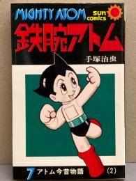 手塚治虫 「鉄腕アトム 7巻　アトム今昔物語(2)」 初版