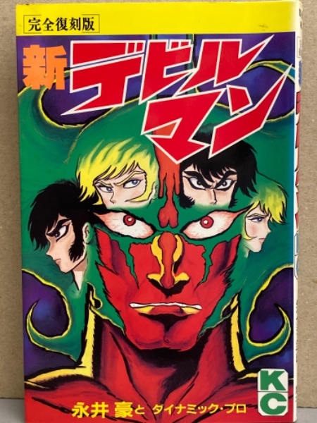 永井豪 と ダイナミックプロ 完全復刻版 新デビルマン 古本 中古本 古書籍の通販は 日本の古本屋 日本の古本屋