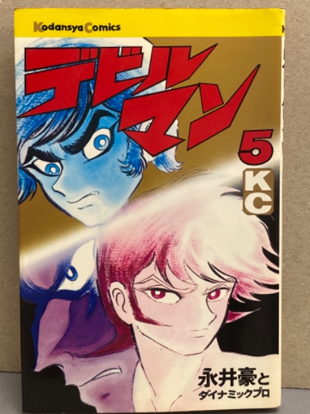 永井豪 と ダイナミックプロ 「デビルマン」 5巻 / 古本、中古本、古