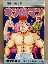 ゆでたまご　「キン肉マン」　25巻　涙の超人墓場!!の巻　初版発行　ジャンプコミックス