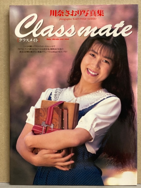 川奈さおり （ 間宮沙希子 ）写真集 「Class mate クラスメイト」 初版 