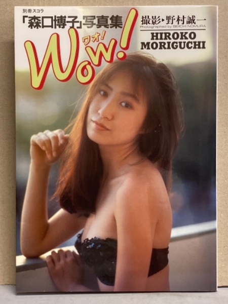 森口博子 写真集 「WOW！ ワオ！」 別冊スコラ16(野村誠一) / 古本