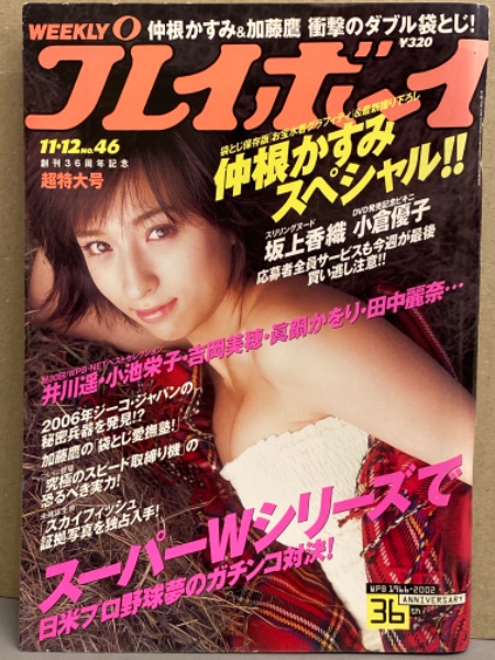週刊プレイボーイ 2002年11月12日 第37巻第42号No46 仲根かすみ 袋とじ